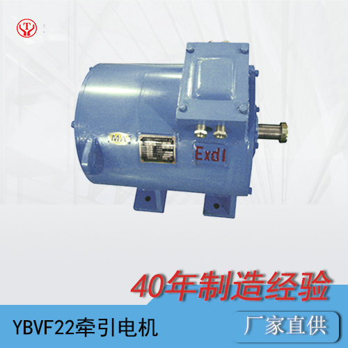YBQ(YVBF)-22BP礦用防爆型變頻牽引電機