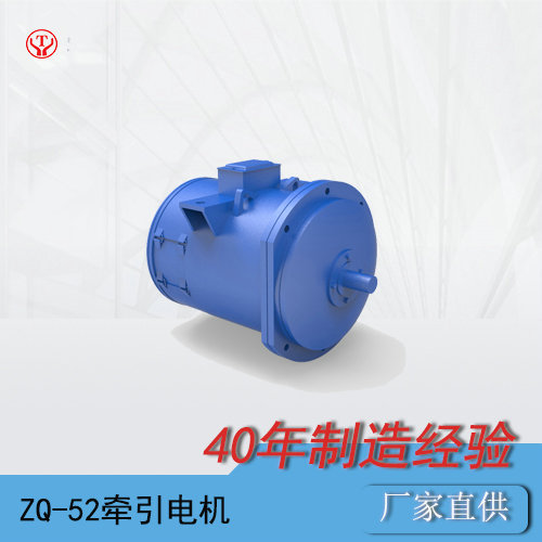 ZQ-52-1礦用直流牽引電機/電機轉子(zǐ)/電機電樞